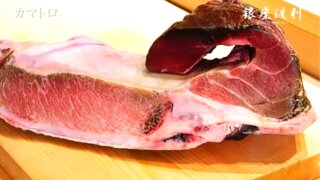 【マグロ希少部位】カマトロの捌き方・刺身での食べ方