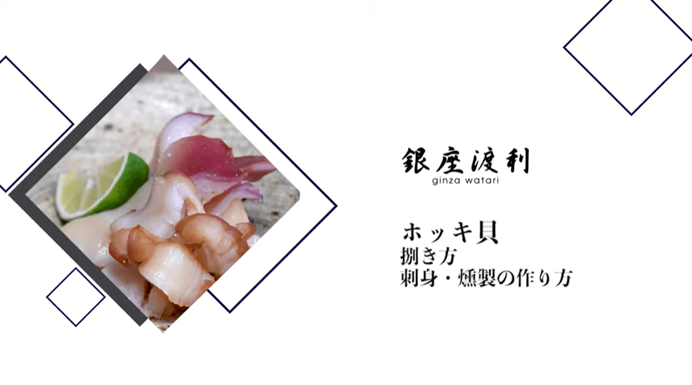 ホッキ貝の捌き方 お刺身 と 燻製 の作り方をご紹介