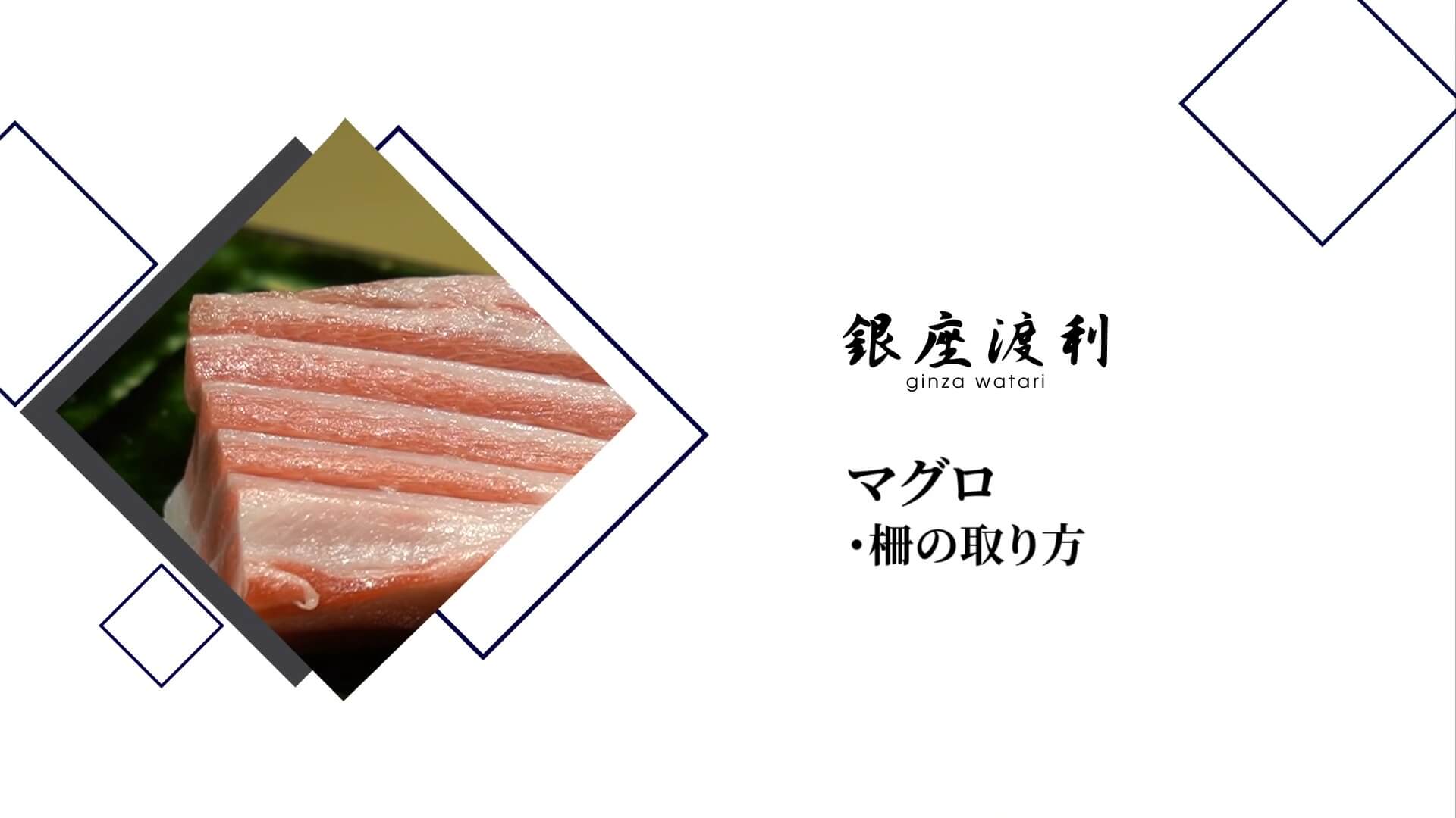 【部位】いくつ知ってる？柵取りの仕方と部位別の特徴【マグロの捌き方】